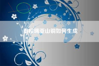 泰拉瑞亚山铜如何生成