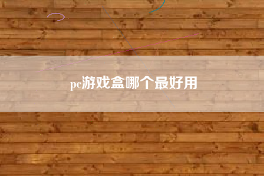 pc游戏盒哪个最好用