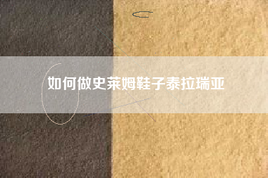 如何做史莱姆鞋子泰拉瑞亚