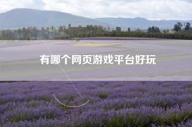 有哪个网页游戏平台好玩
