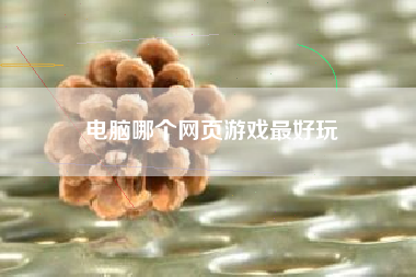 电脑哪个网页游戏最好玩