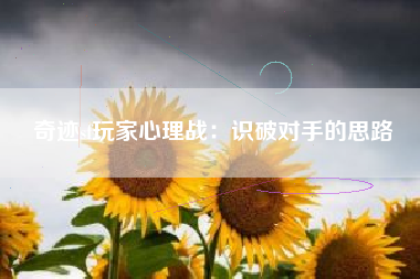 奇迹sf玩家心理战：识破对手的思路