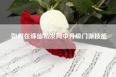 如何在诛仙私发网中升级门派技能