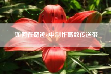 如何在奇迹sf中制作高效传送带