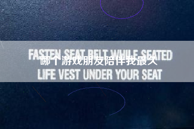哪个游戏朋友陪伴我最久