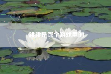 跳跳是哪个游戏里的