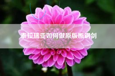 泰拉瑞亚如何做原版断钢剑