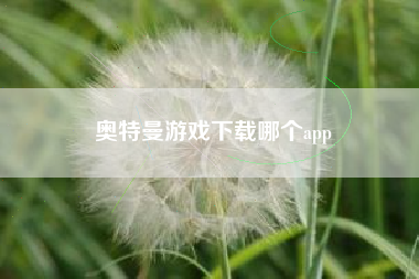 奥特曼游戏下载哪个app