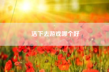 活下去游戏哪个好