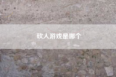 砍人游戏是哪个