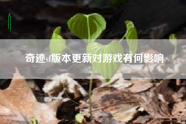 奇迹sf版本更新对游戏有何影响