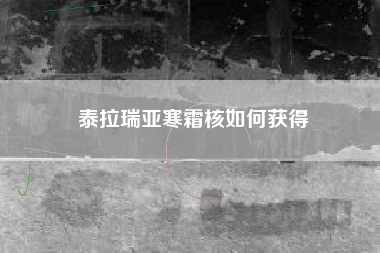 泰拉瑞亚寒霜核如何获得