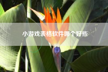 小游戏表格软件哪个好些