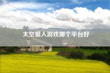 太空狼人游戏哪个平台好