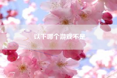 以下哪个游戏不是