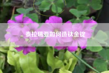 泰拉瑞亚如何造钛金锭