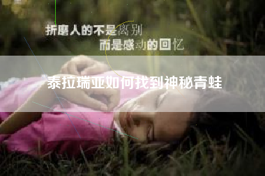 泰拉瑞亚如何找到神秘青蛙