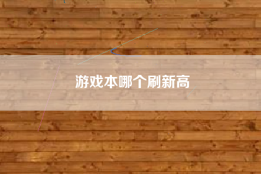 游戏本哪个刷新高