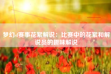 梦幻sf赛事花絮解说：比赛中的花絮和解说员的趣味解说