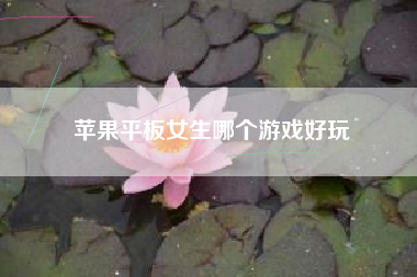 苹果平板女生哪个游戏好玩