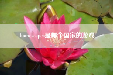 homescapes是哪个国家的游戏