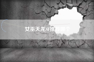 女巫天龙SF推荐哪个
