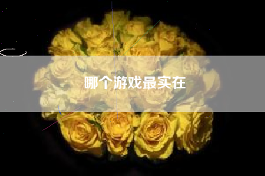 哪个游戏最实在