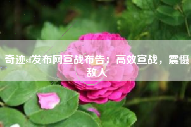 奇迹sf发布网宣战布告：高效宣战，震慑敌人