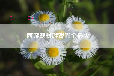西游题材游戏哪个最火