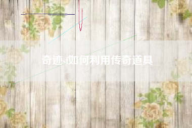 奇迹sf如何利用传奇道具