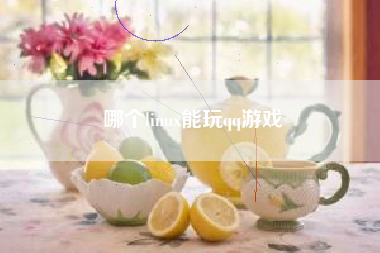 哪个linux能玩qq游戏