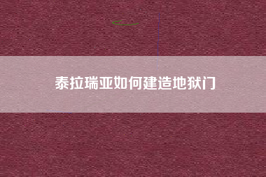 泰拉瑞亚如何建造地狱门