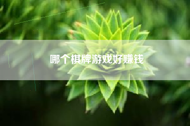 哪个棋牌游戏好赚钱