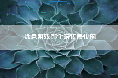 涂色游戏哪个赚钱最快的