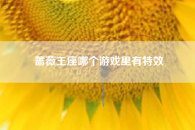 蔷薇王座哪个游戏里有特效