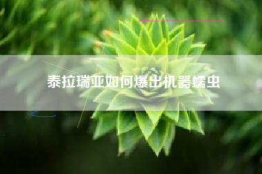 泰拉瑞亚如何爆出机器蠕虫