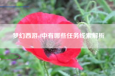 梦幻西游sf中有哪些任务线索解析