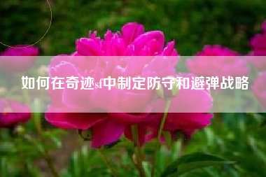 如何在奇迹sf中制定防守和避弹战略