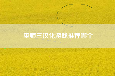 巫师三汉化游戏推荐哪个