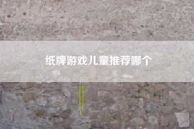 纸牌游戏儿童推荐哪个