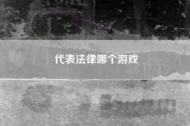 代表法律哪个游戏