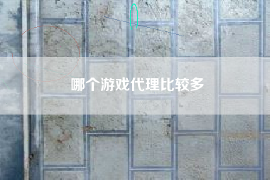 哪个游戏代理比较多