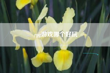 rpg游戏哪个好玩