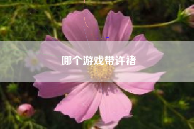 哪个游戏带许褚