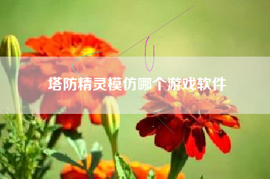 塔防精灵模仿哪个游戏软件