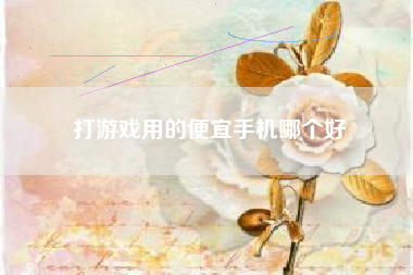 打游戏用的便宜手机哪个好