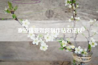泰拉瑞亚如何制作钻石法杖