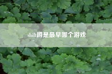 shift蹲是最早哪个游戏