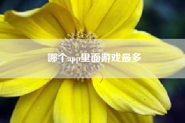 哪个app里面游戏最多