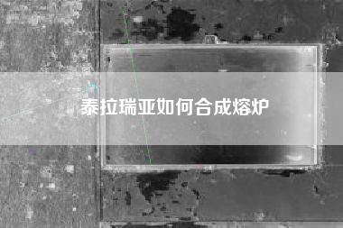 泰拉瑞亚如何合成熔炉